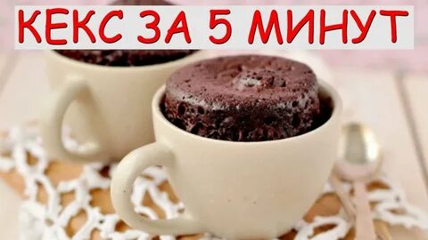 Кекс в микроволновке за 5 мин