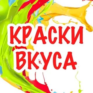 Краски вкуса это