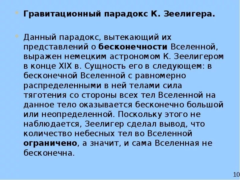 Что значит парадокс. Гравитационный парадокс. гравитационный парадокс неймана-зелигера. термодинамический парадокс в космологии. гравитационный парадокс кратко.