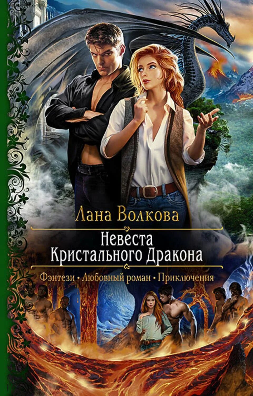 Невеста дракона Патриция Филлипс. Невеста кристального дракона Светлана Волкова. Невеста кристального дракона Лана Волкова книга. Книга невеста кристального дракона