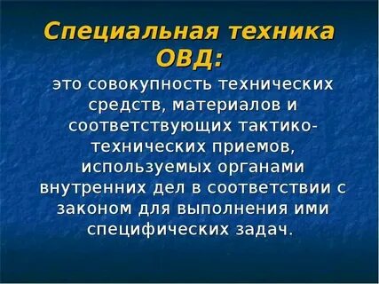 Системы специальной техники