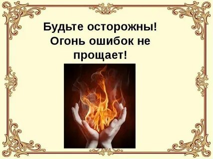 Огонь слоган