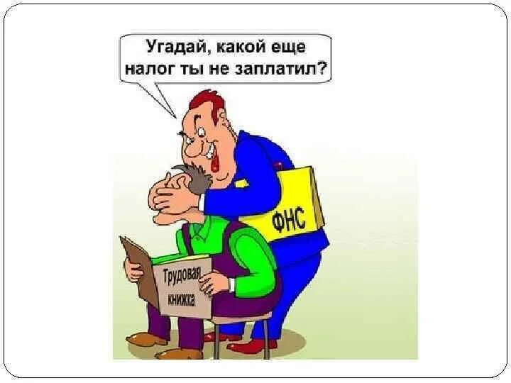 Угадай в какой руке. Налоги карикатура. Карикатура на тему налоги. Налоги картинки. НДФЛ карикатуры.