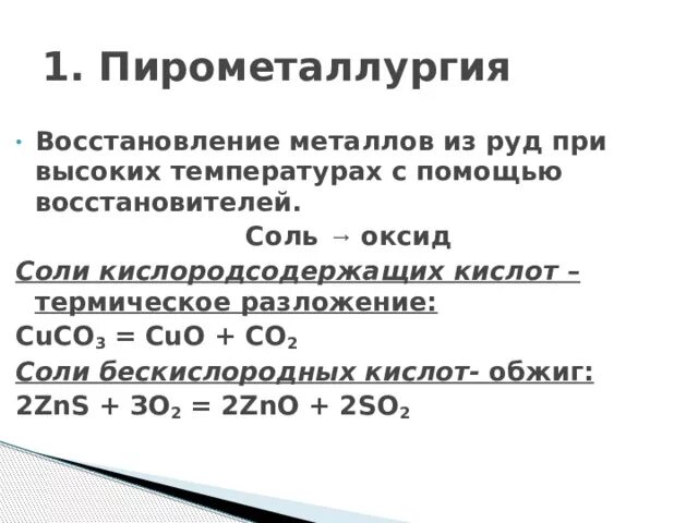 Восстановление металла из руды. Способы получения металлов пирометаллургия. Пирометаллургия восстановление металлов из руд. Металлотермический способ получения металлов. Восстановители металлов из оксидов.