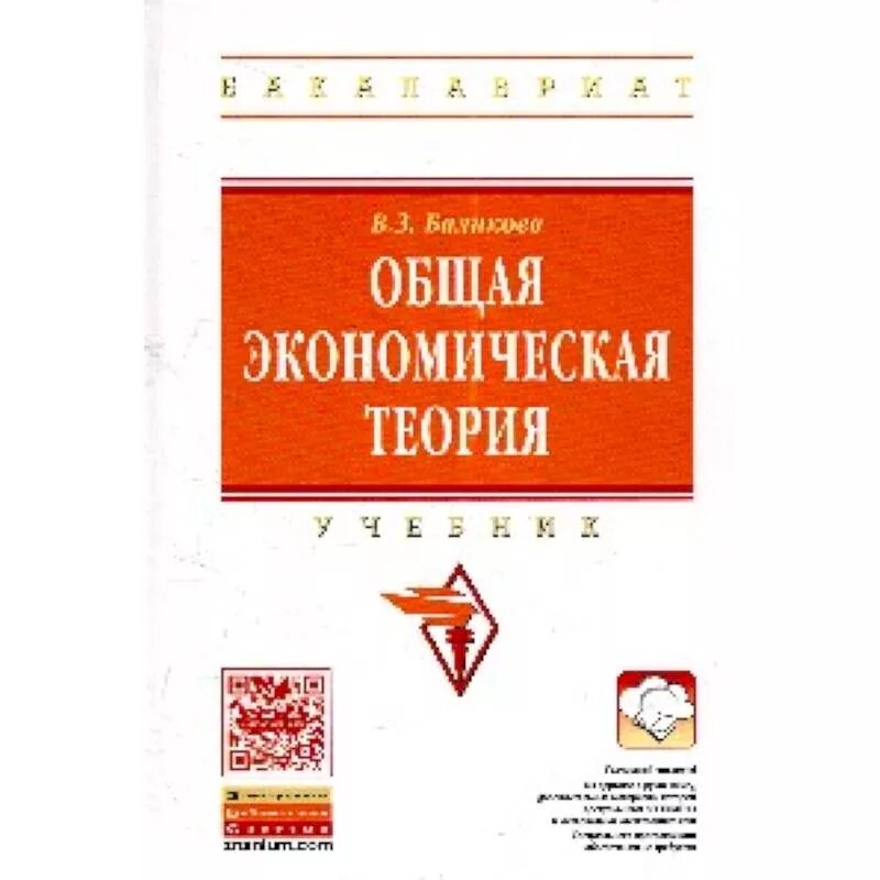 Пособие теория воспитания. Общая экономическая теория учебник. Эконом теория учебник. В. З. Баликоев.