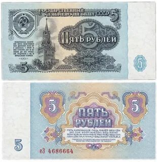 Советские 5 руб
