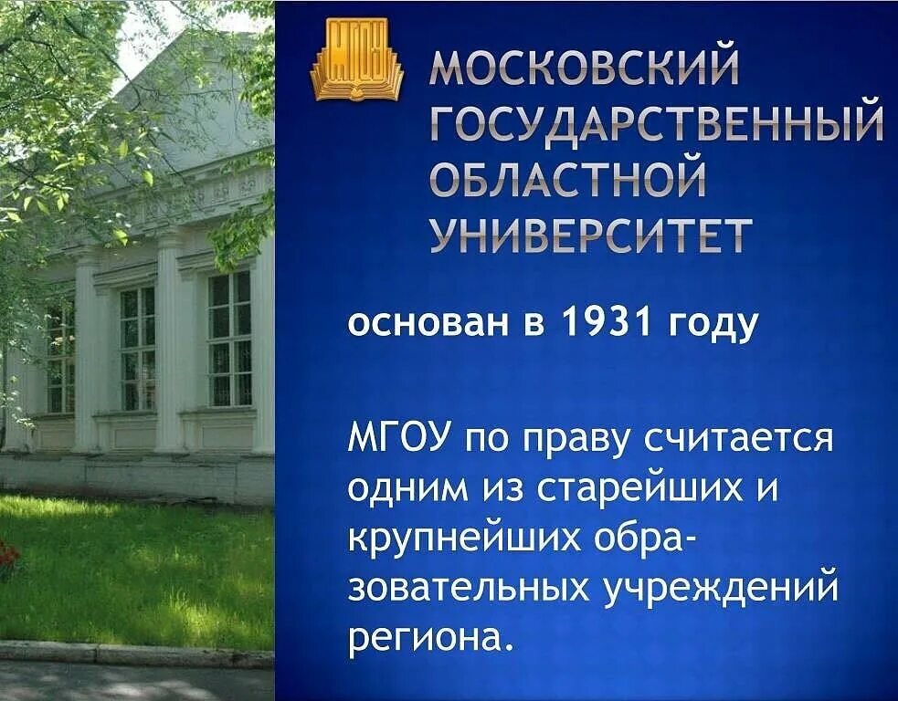 Мгоу государственный университет. Московский государства областной университет. МГОУ Московский государственный областной университет. Московский областной институт педагогический. Институт им Крупской.