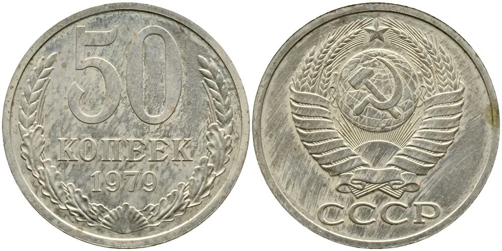 Сколько стоит монета 1979 цена. Монеты 12000-х годов цена. Советская 50 'hcbvtl. Мясорубка СССР цена 5 руб 20 копеек.