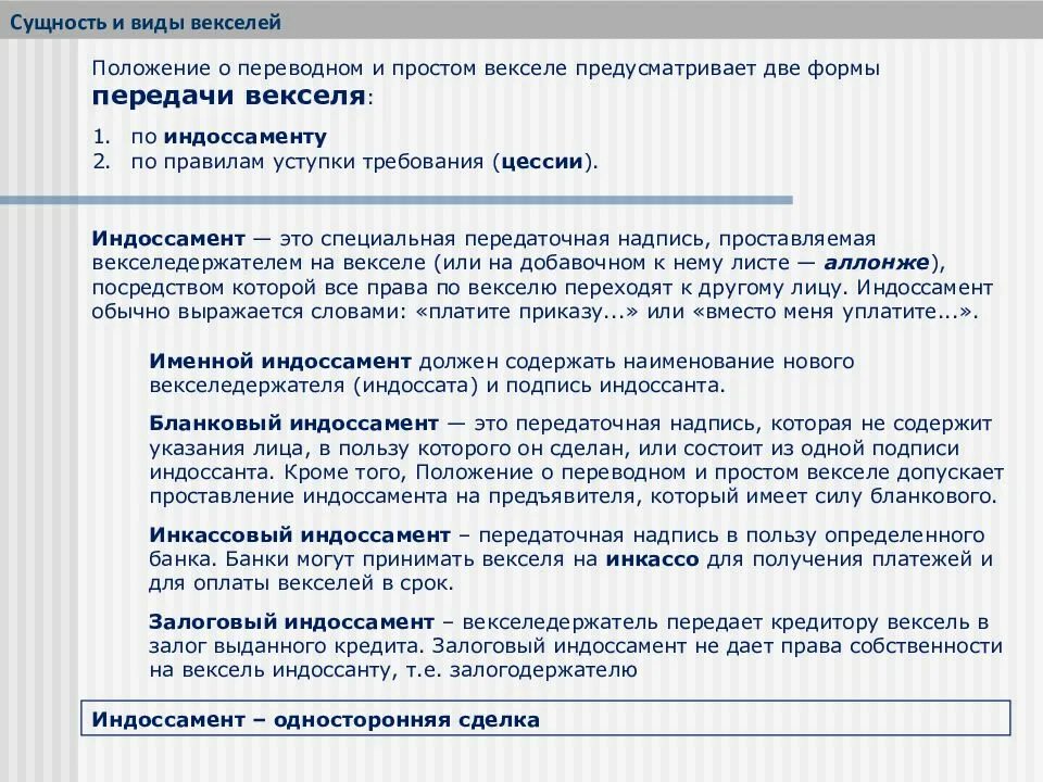 Положение о переводном векселе. Передача векселя по индоссаменту. Специальное передаточная надпись на векселе. Индоссант по векселю это.