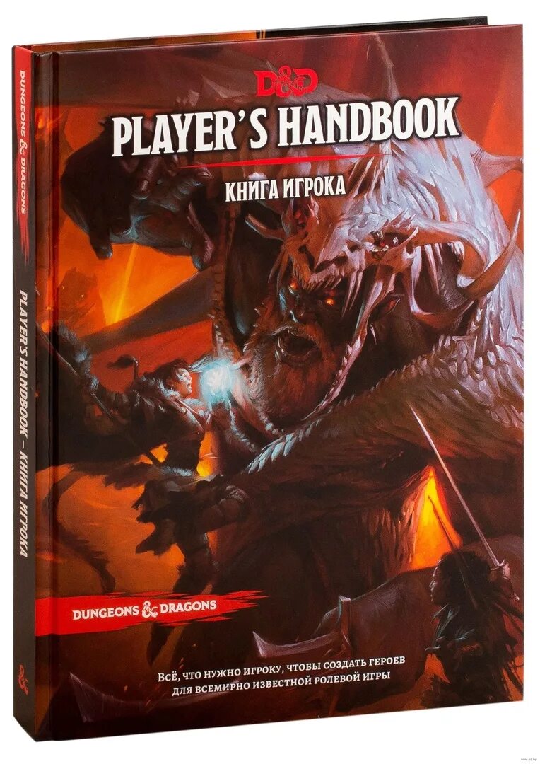 Подземелья и драконы книги. Книга игрока ДНД 5. Dungeons Dragons книга правил. Dungeons and Dragons книга игрока. DND 5 книга игрока.