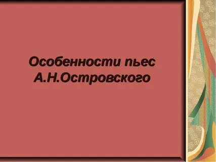 Укажите название пьес островского