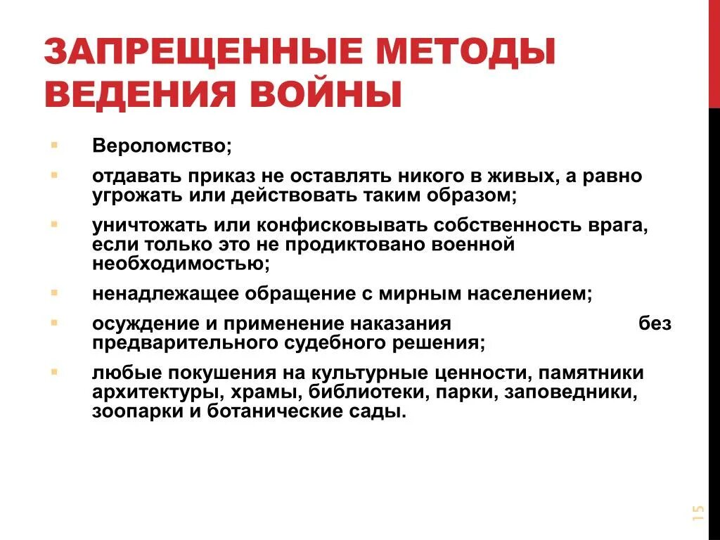 Назови методы и средства ведения войны которые. Запрещенные средства и методы ведения войны. Средства и методы ведения войны в международном праве. Запрещенные методы ведения воин. Запоещенные метода ведения войны.