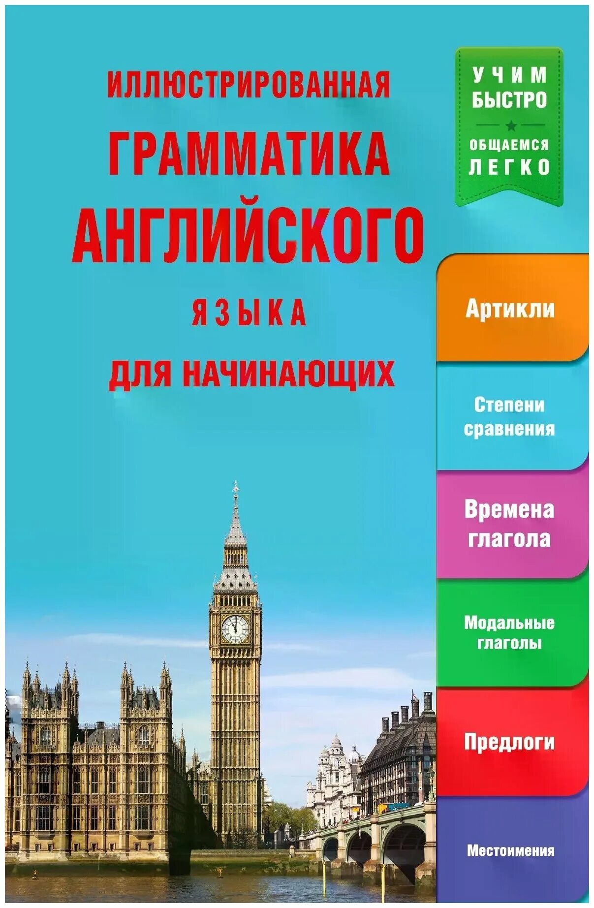 Учебники по английскому для начинающих. Грамматика английского языка. Английская грамматика для начинающих. Грамматика английского языка для начинающих. Иллюстрированная грамматика английского языка.