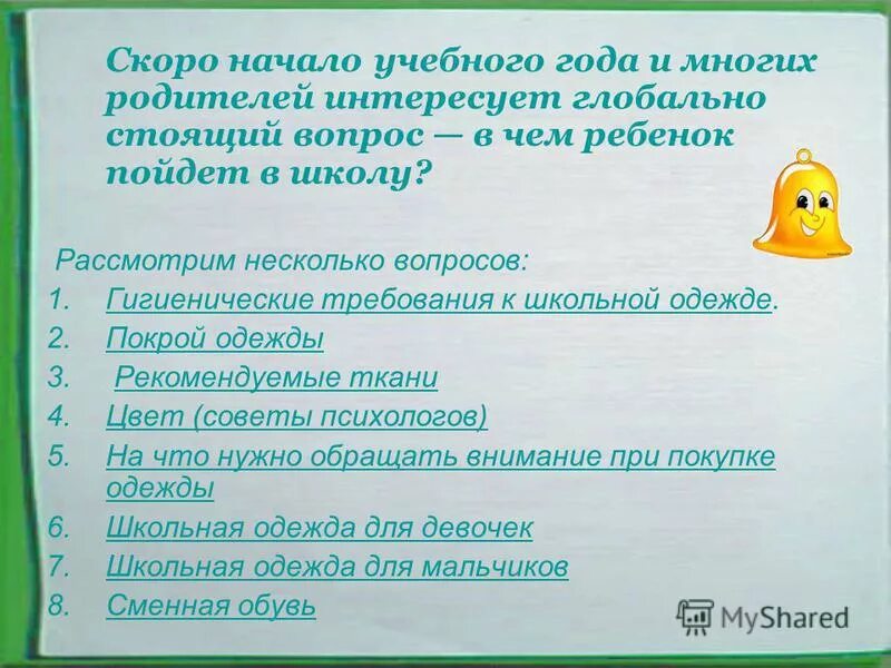 На многие вопросы 1. На вопрос гигиенические требования к одежде. вопросы о семье интересующие детей. какие вопросы по биологии интересуют родителей. в 1 год какие вопросы интересуют родителей.