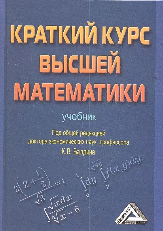 Высшая математика учебник. Учебник по высшей математике. Высшая математика учебные пособия. Краткий курс высшей математики Балдин. М в высшей математике