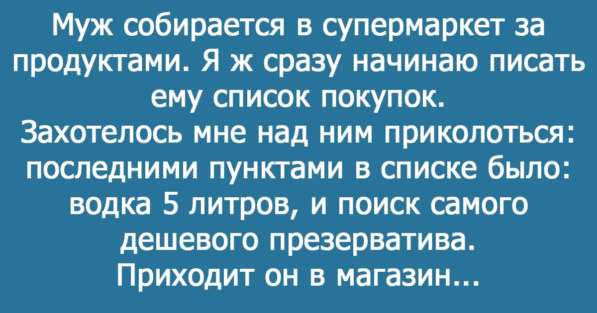 Муж отправляет на работу. Список для мужа в магазин прикол. Список покупок прикол. Жена отправила мужа в магазин со списком. Анекдот про магазин мужей.