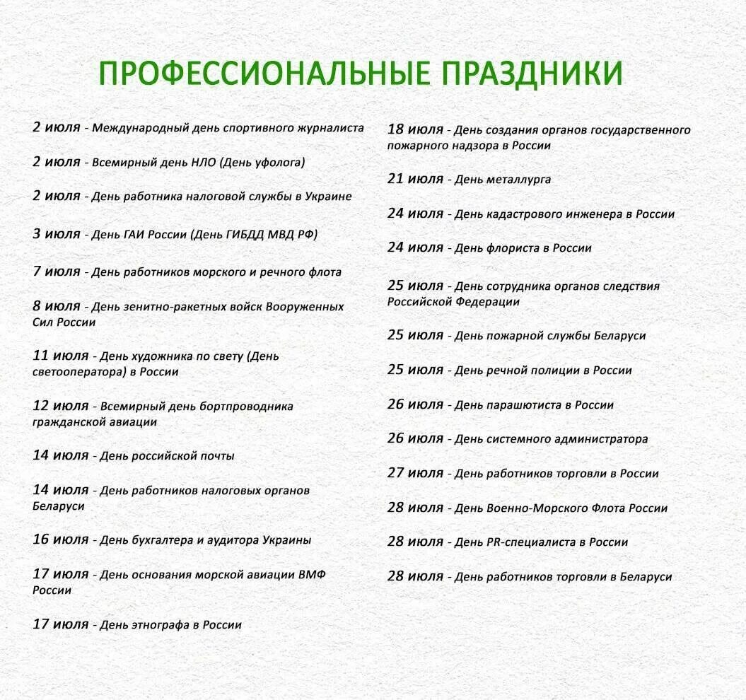 Будет ли 10 дней праздников. Календарь профессиональных праздников. Календарь профессиональных пр. Профессиональные праздники в июле. Календарь профессиональных праздников в России.