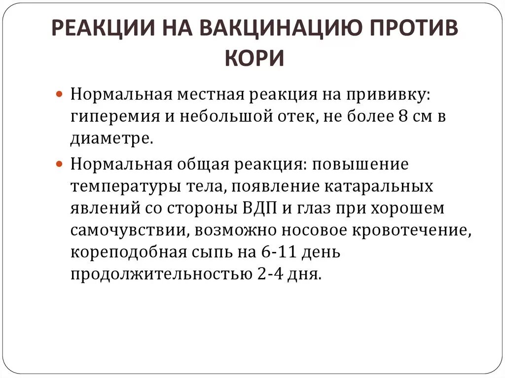 Реакция после прививки от кори. Для нормальной вакцинальной реакции на коревую прививку характерно. Возможные реакции на прививки:. Общая реакция на Введение вакцины. Нормальные реакции на прививки.