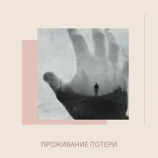 Проживать потери
