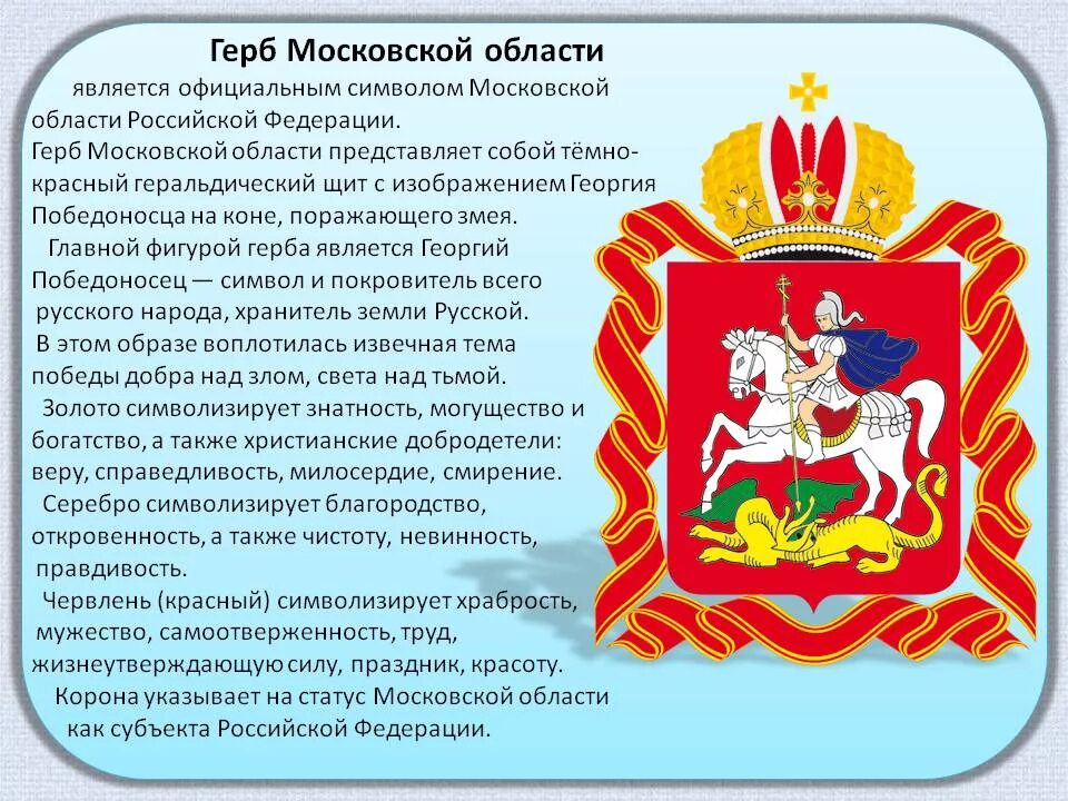 Что изображено на гербе твоего региона впр. Герб региона Московской области. Гербмоскоывской области. Гербтмосковской области. Герб Московской области описание.