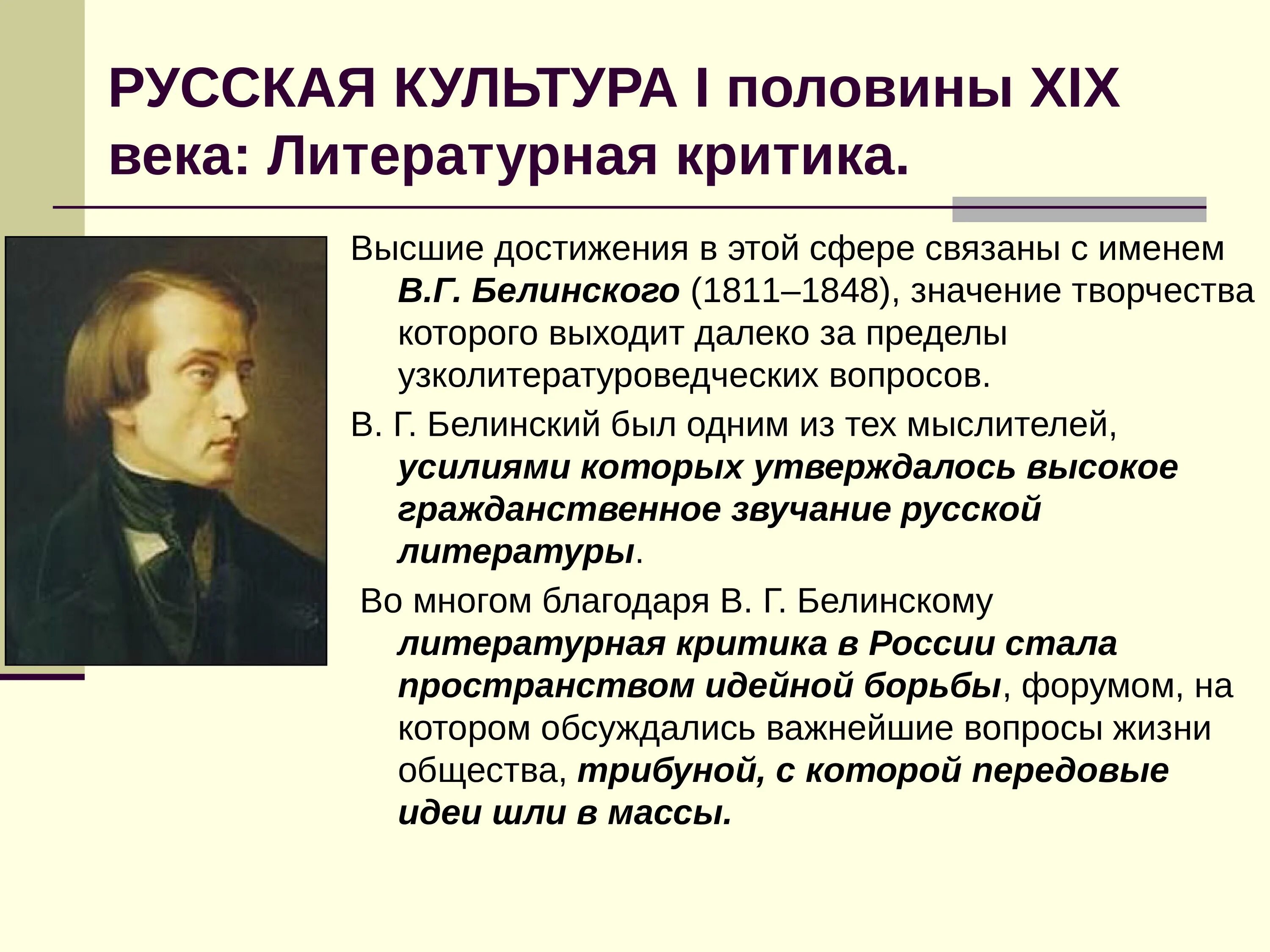 Чье творчество назвал в г белинский. Критика литературы первой половины 19 века. Литературная критика в первой половине 19 века. Критики 19 века в литературе. Достижения русской культуры.