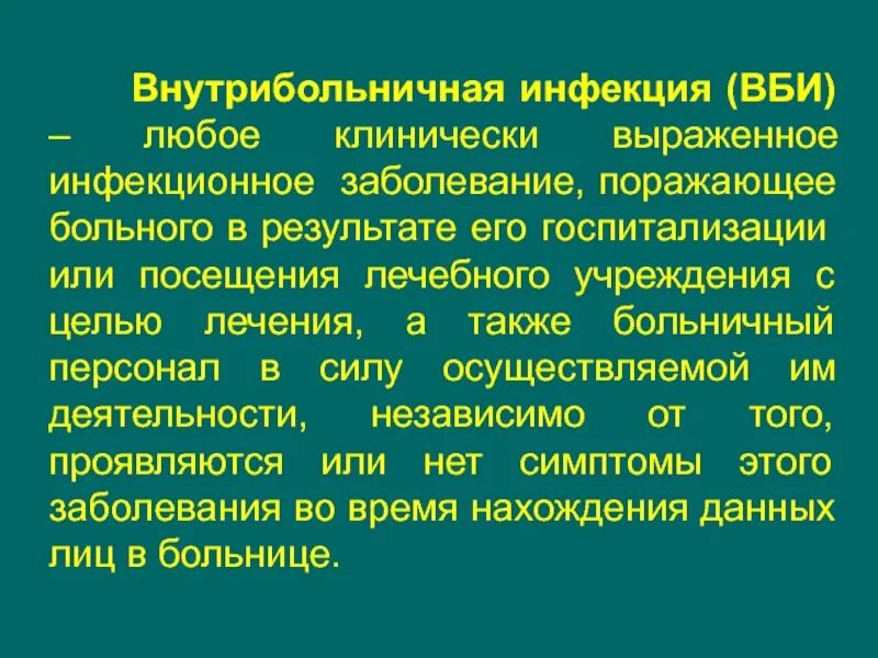 ВБИ. Внутрибольничная инфекция. Инфекционные заболевания ВБИ. Внутрибольничные инфекции и их предупреждение.. Заболевания внутрибольничных инфекций