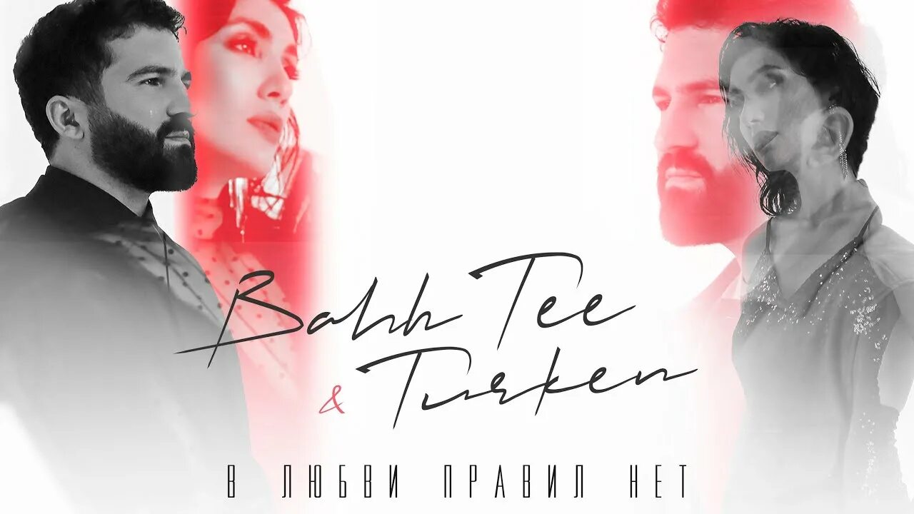 Bahh tee feat turken. Бахти Turken. В любви нет правил. Бахти и Тюркен. Дуэт туркен.