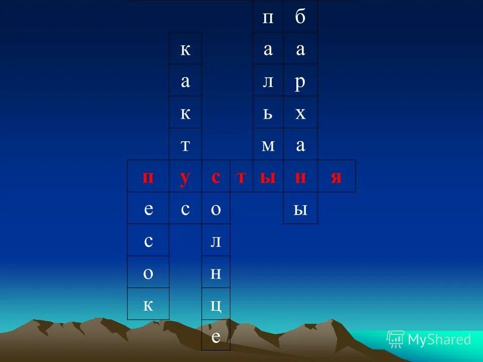 кроссворд пустыня. кроссворд пустыня 4 класс окружающий мир. кроссворд пустыня 4 класс окружающий мир. кроссворд пустыни. кроссворд по теме пустыни.