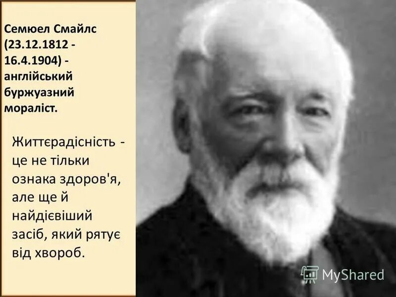 сэмюэль смайлс самопомощь. с. сэмюэль батлер едгин. помоги себе сам самуэль смайлс. книга самопомощи.