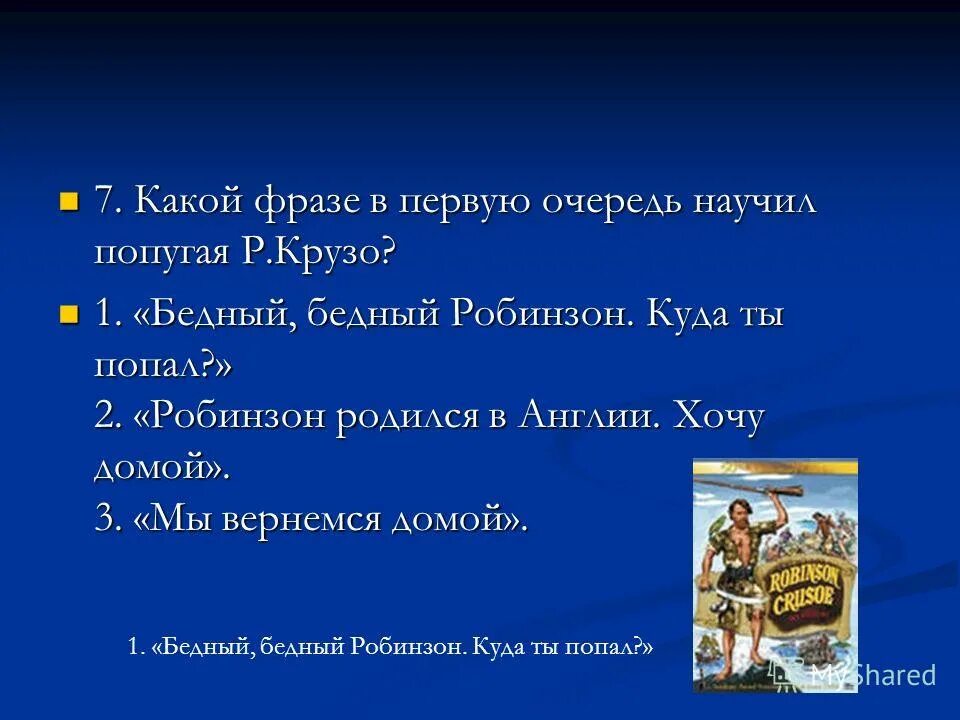 Робинзон крузо 5 класс конспект урока. Вопросы по Робинзону Крузо 5 класс. Вопросы по произведению Робинзон Крузо. Какой фразе в первую очередь научил попугая р.Крузо?. Робинзон Крузо вопросы и ответы.