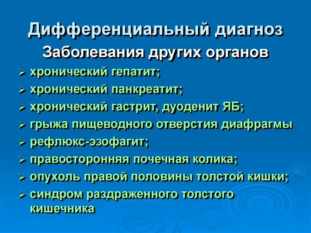 Диагностика жкб. Дифференциальный диагноз желчнокаменной болезни. ЖКБ дифференциальный диагноз таблица. Дифференциальный диагноз хронического панкреатита. Диф диагностика хронического панкреатита.