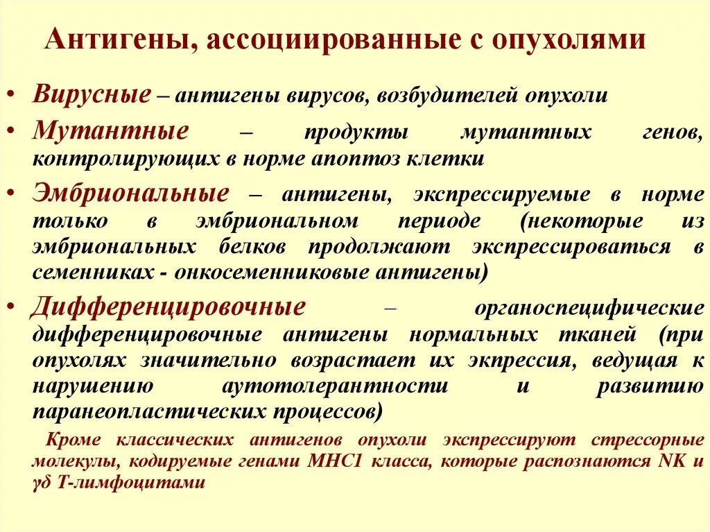 Экзогенные антигены. Классификация опухолевых антигенов. Антигены ассоциированные с опухолями иммунология. Классификация и характеристика опухолевых антигенов. Опухолеассоциированные антигены виды.