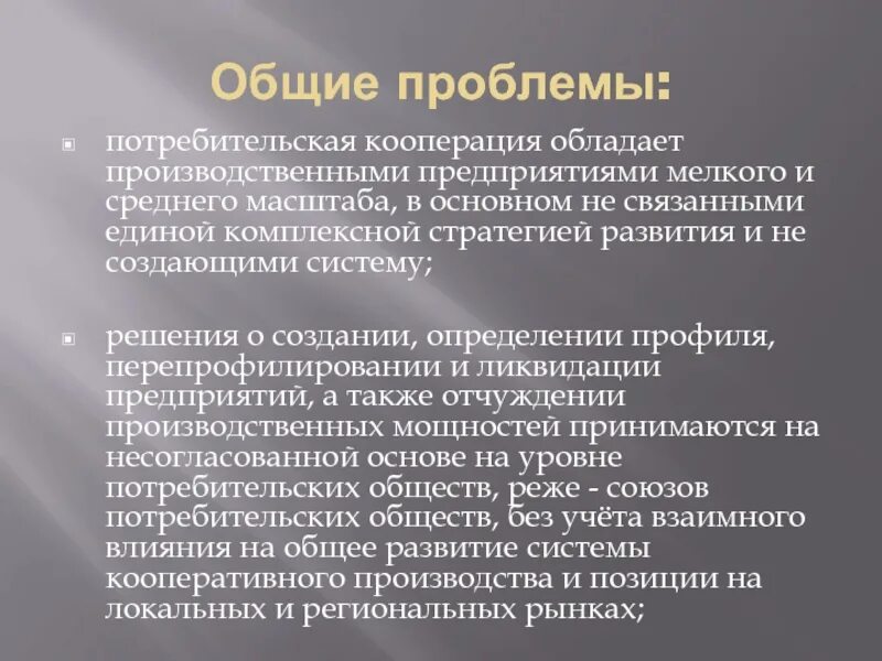 Проблемы производства в россии. Проблемы потребительских кооперативов. Решение проблемы потребителя. Решение проблемы занятости в потребительской кооперации. Презентация проблемы потребительской кооперации.