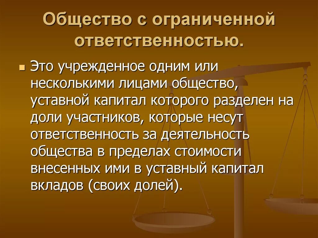 Что значит ограниченное общество