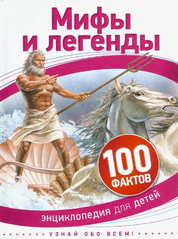 Календарь мифов и легенд. Мифы и легенды. энциклопедия для детей мифы и легенды. 100 фактов мифы. мифы и легенды книга.