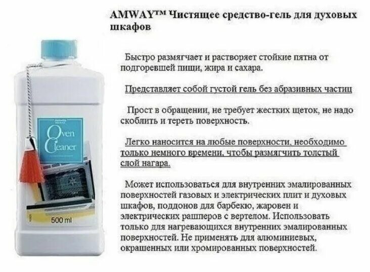 Можно ли использовать средство для чистки. Чистящее средство амвей с кисточкой для духовых шкафов. amway™ чистящее средство-гель для духовых шкафов. амвей гель для духовых шкафов. амвей продукция для чистки духовки.