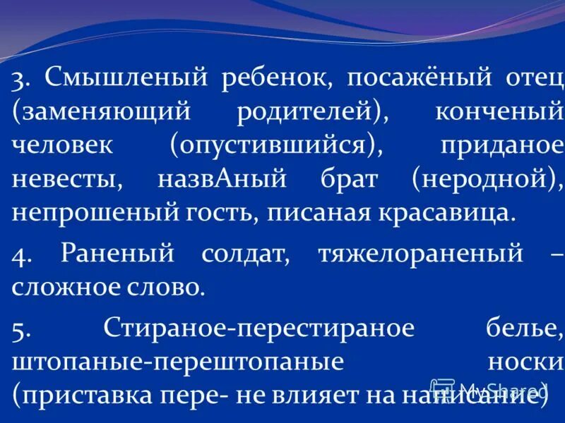 Ый мальчик. Кованый жеваный. Смышленый н и нн. Слова исключения прилагательные с одной н. Смышленый исключение.