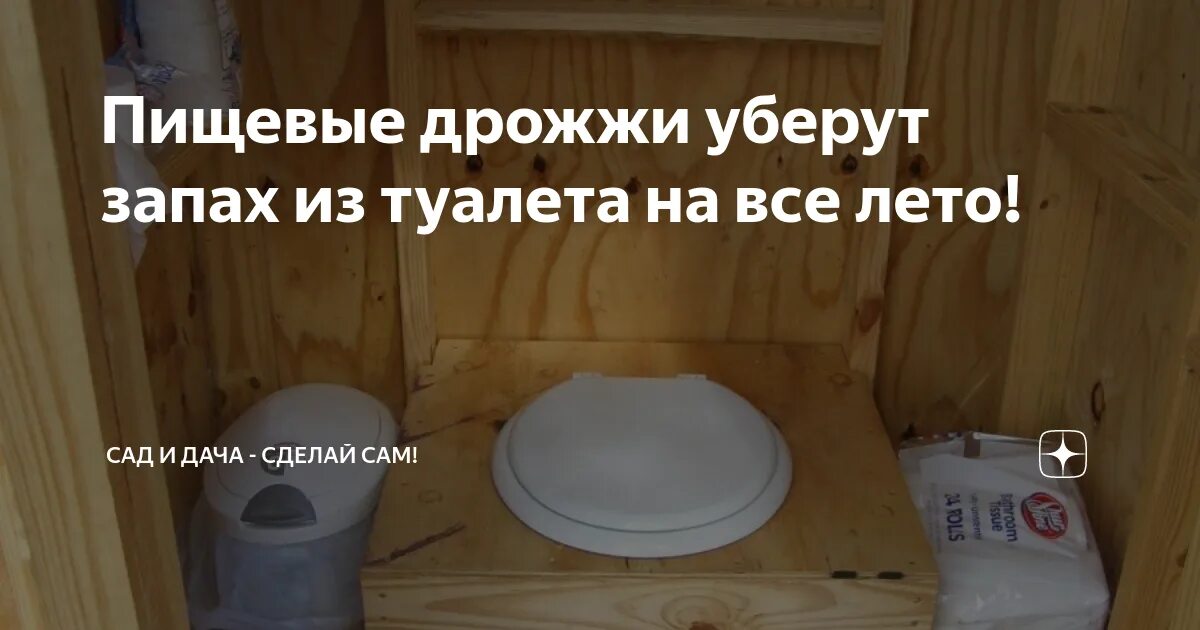 Как убрать запах в частном доме. Чтобы не пахло в дачном туалете. убрать запах в уличном туалете. средства устраняющие запах в уличном туалете. от запаха в туалете на даче.