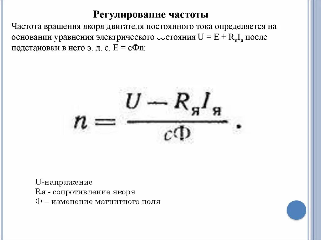 Измеряет скорость вращения. Частота вращения двигателя постоянного тока формула. Формула частоты вращения электродвигателя постоянного тока. Частота вращения якоря двигателя постоянного тока формула. Скорость вращения двигателя постоянного тока формула.