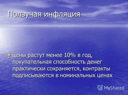 Ползучая инфляция