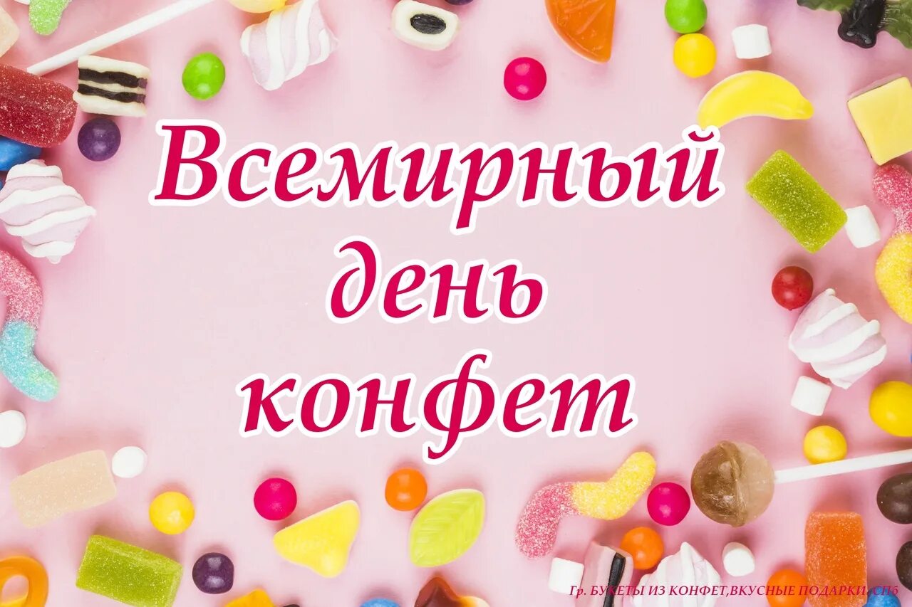 1 конфета в день. Всемирный день конфет. всемирный день сладкоежки. света конфета с днем рождения. день сладкоежки картинки.