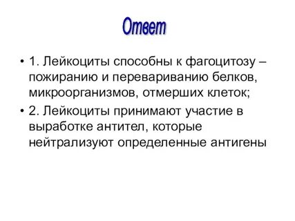 Лейкоциты участвуют в