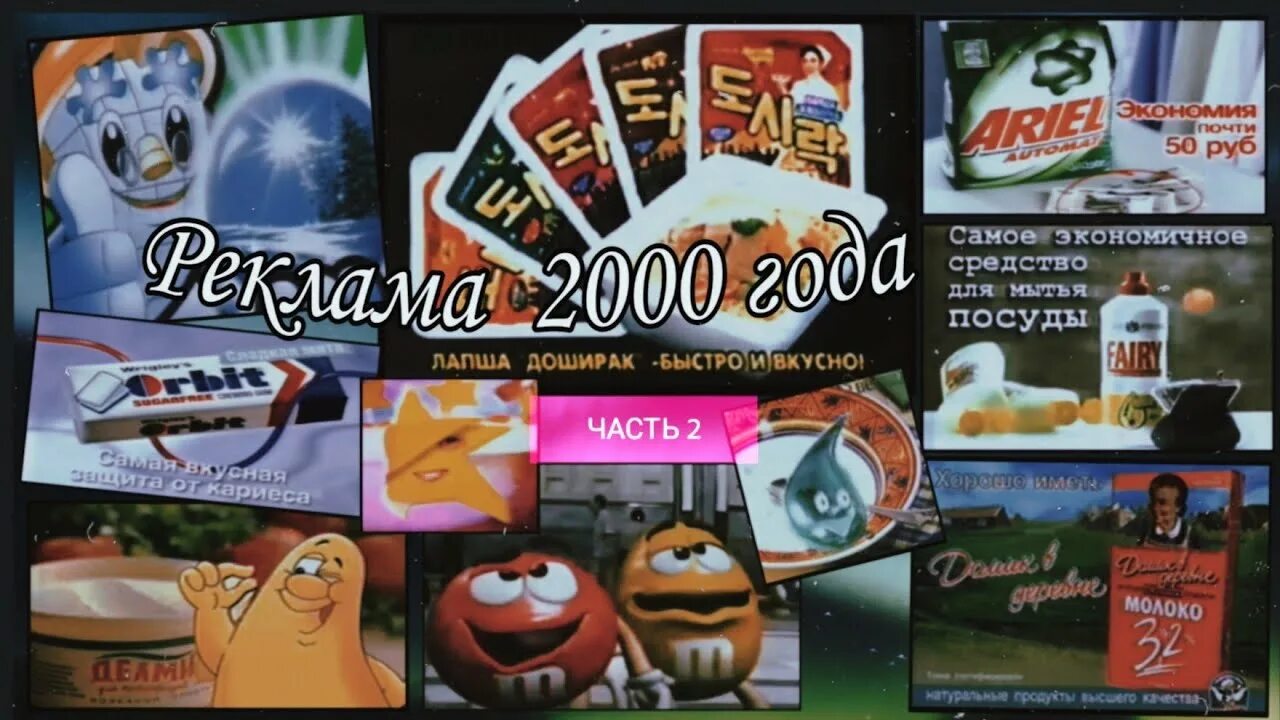 Реклама 2000-х годов. Реклама 2000 года. Старые рекламы 2000.