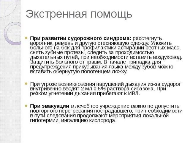 Неотложная при судорожном синдроме. Экстренная помощь при судорожном синдроме. Неотложная помощь при развитии судорожного. Неотложная помощь при судорогах алгоритм. Судорожный синдром алгоритм неотложной