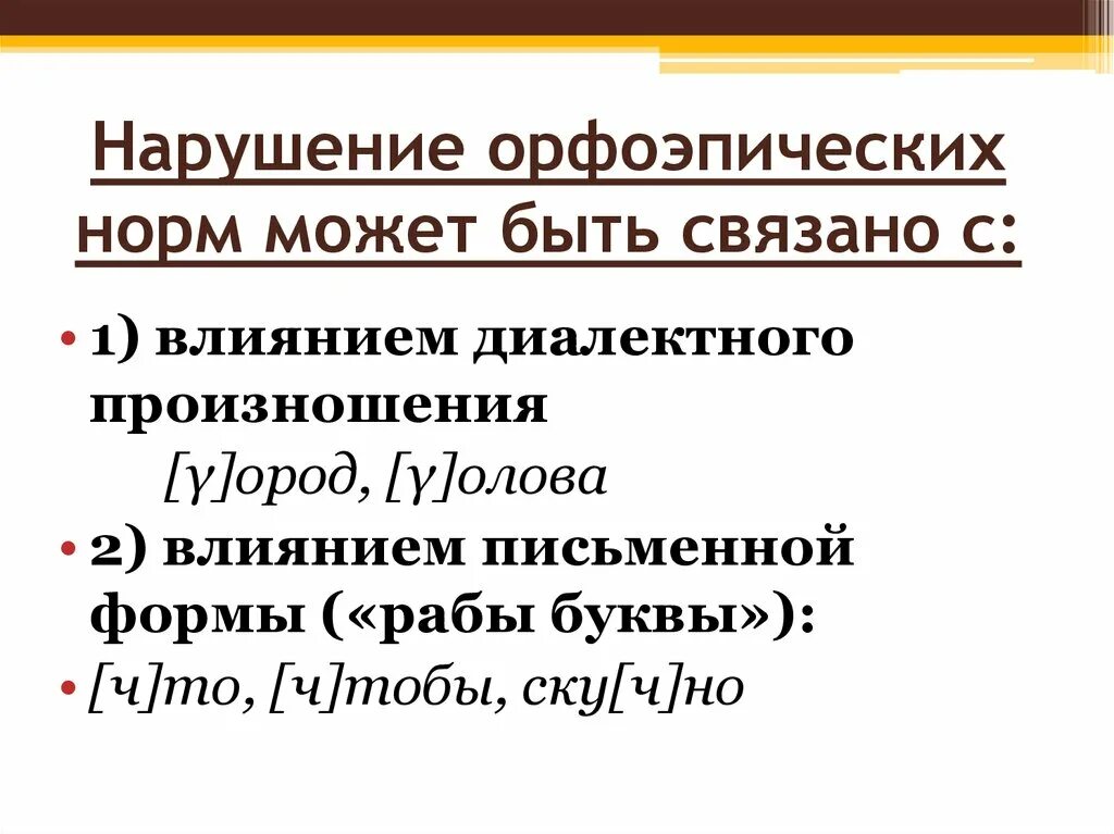 Нарушение орфоэпических норм. Орфоэпические и акцентологические нормы русского языка. Нарушение произносительной нормы. Орфоэпические нормы и их нарушение. Слова орфоэпическими ошибками