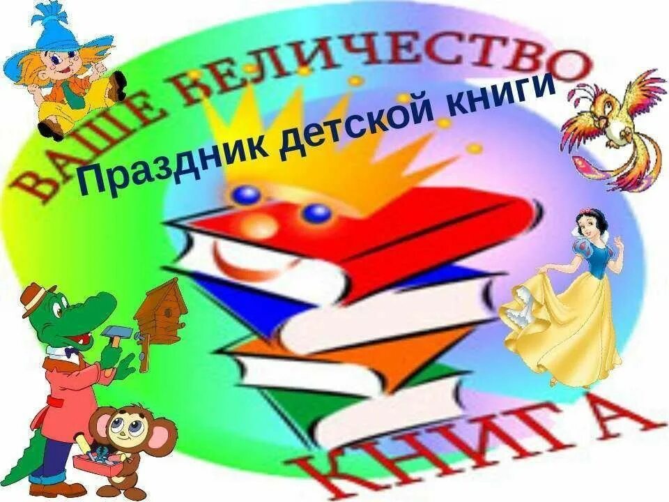 День детской книги в школе