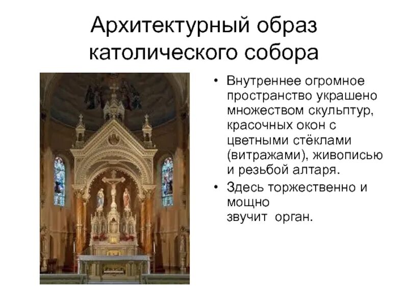 Церковь пояснение. Архитектура православной и католической церкви. Католическая Церковь архитектура. Католический и православный храм. Католицизм и Православие архитектура.