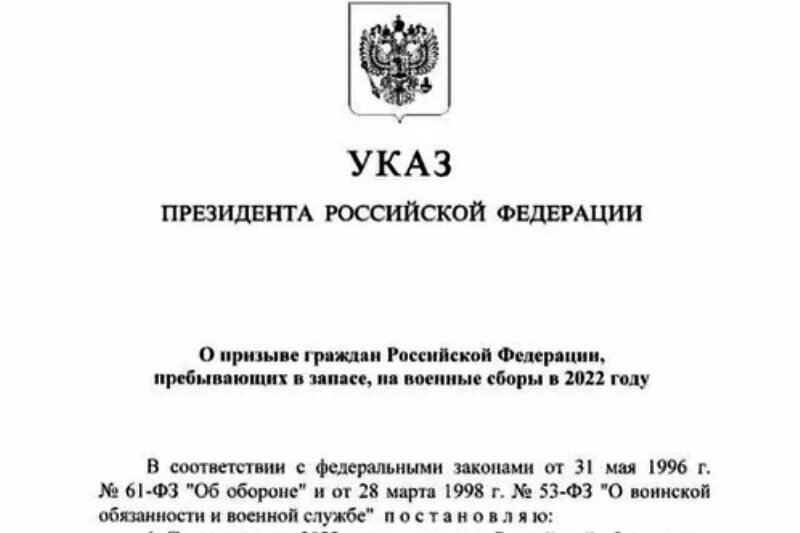 Указ о призыве на военные сборы. Указ президента о военных сборах. Указ президента РФ О призыве. Указ президента военные сборы 2022.