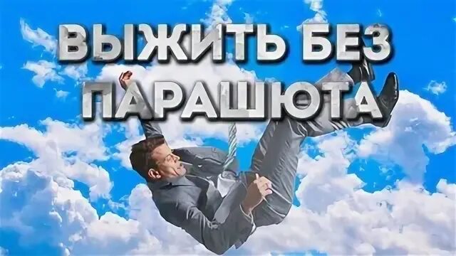 Почему выжить