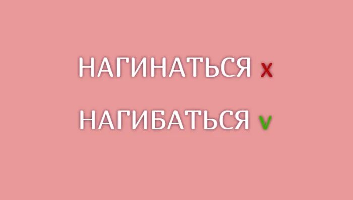 Нагибайся или нагинайся. Пертурбация или перетрубация. Как пишется нагинаться. Нагинаюсь или нагибаюсь. Ложитесь или лягте как правильно.